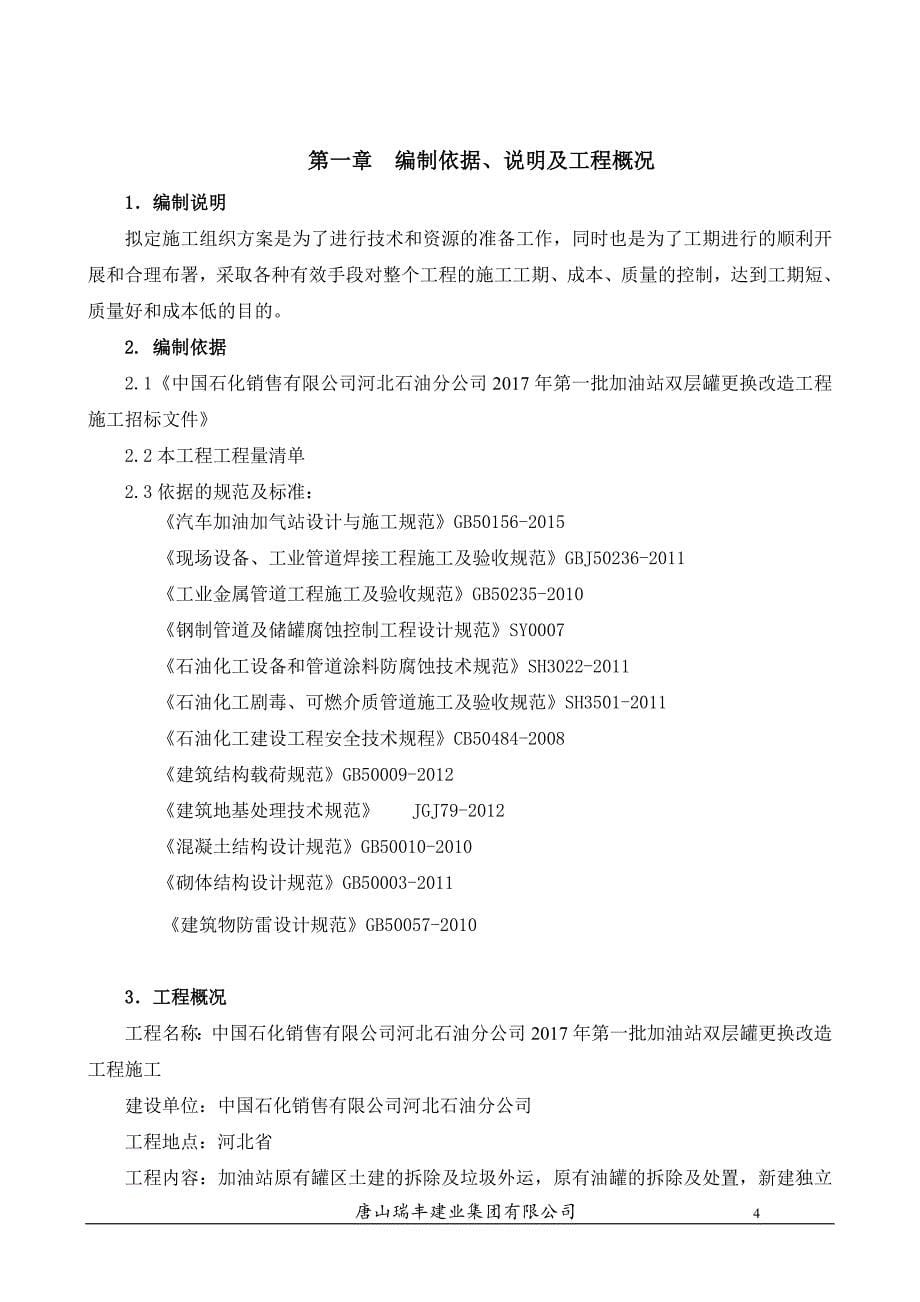 (2020年)企业组织设计中石化某市加油站改造施工组织设计_第5页