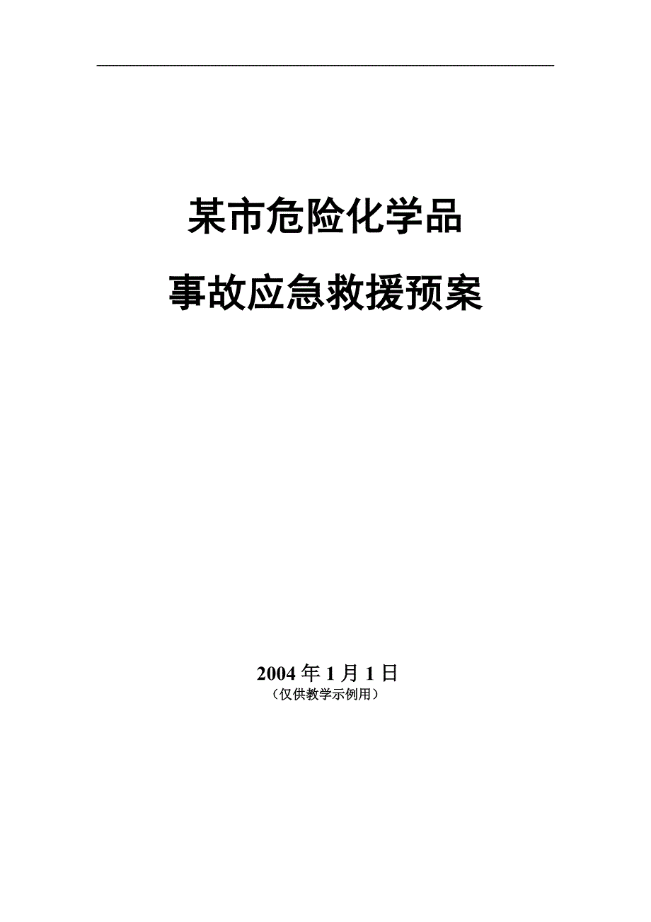 (2020年)企业应急预案危险化学品事故应急救援预案doc14_第1页