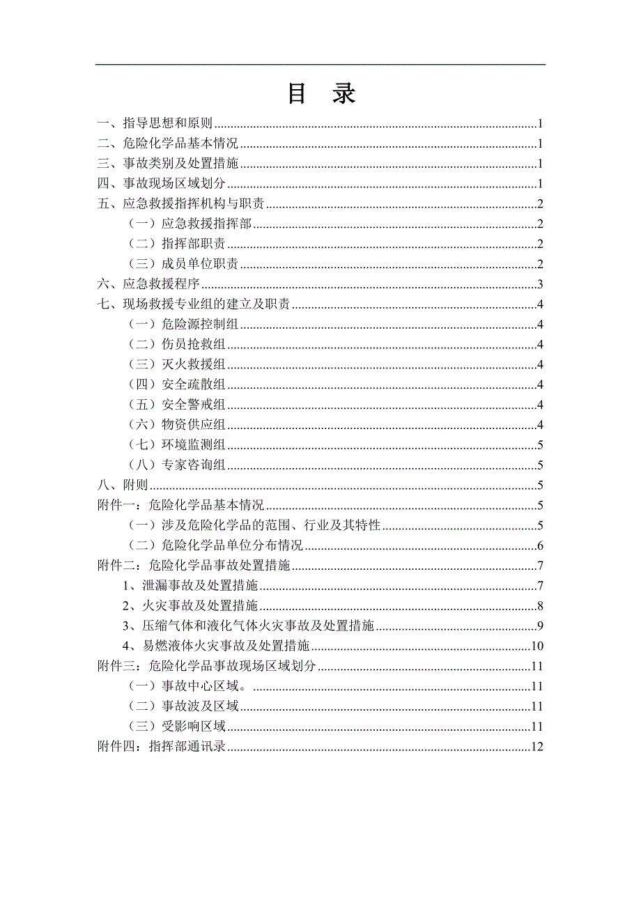 (2020年)企业应急预案危险化学品事故应急救援预案doc14_第2页