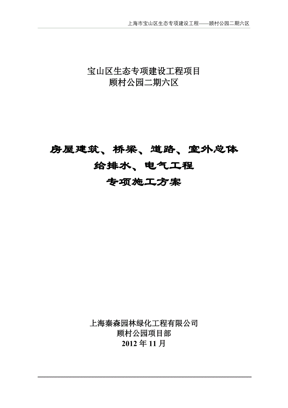 (2020年)企业组织设计公园施工组织设计硬质景观专项施工方案_第1页