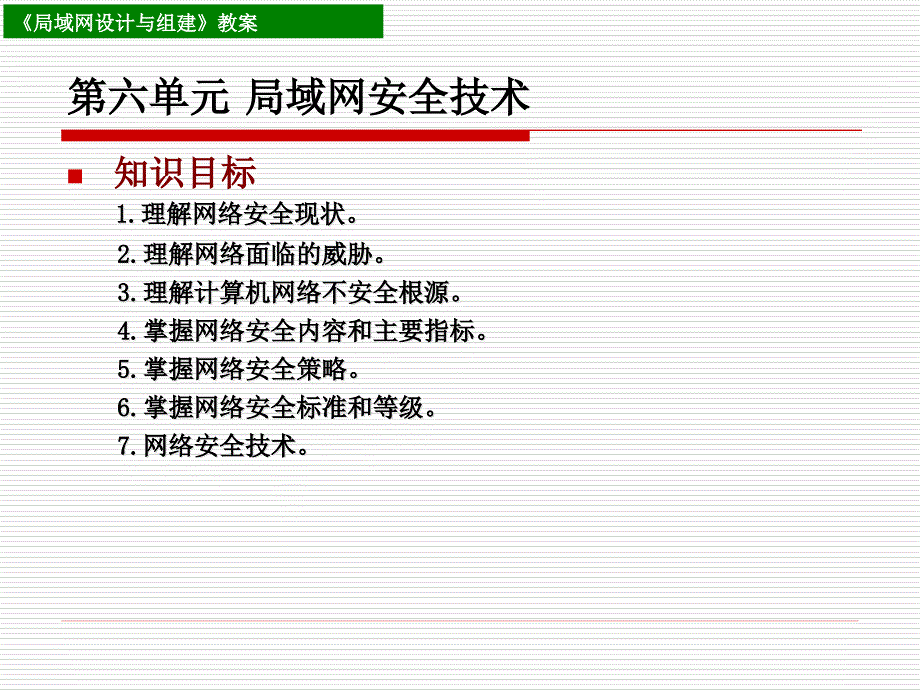 {安全生产管理}局域网安全技术讲义_第1页