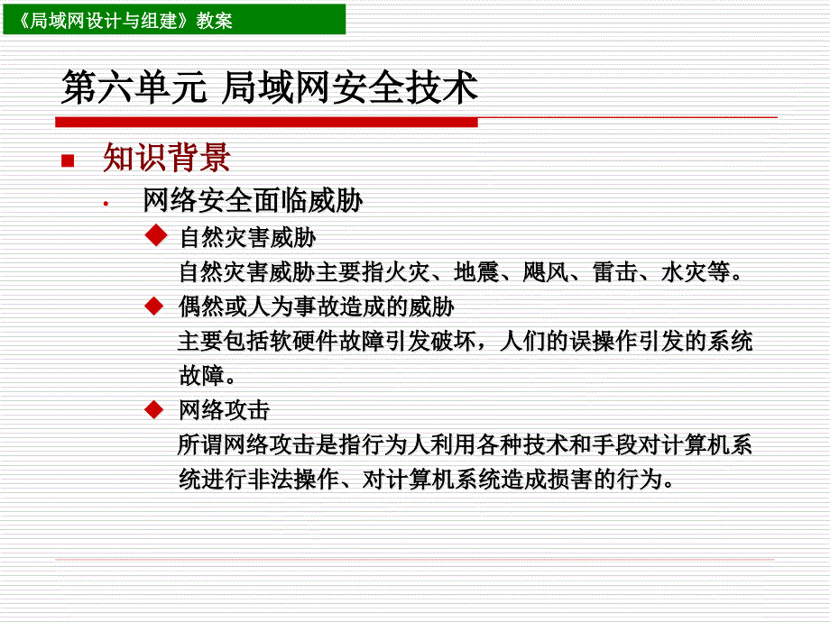 {安全生产管理}局域网安全技术讲义_第4页