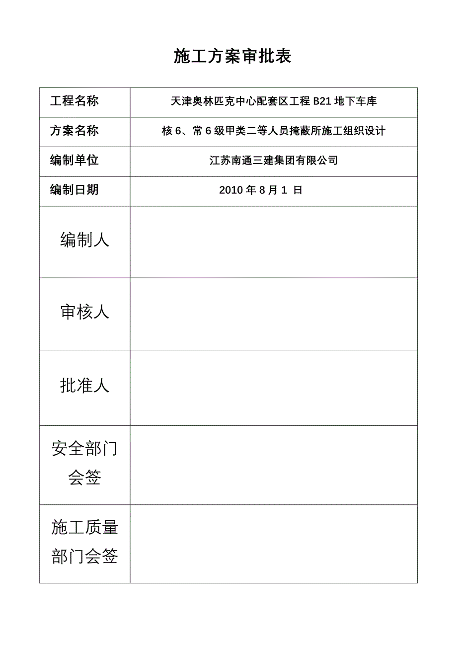 (2020年)企业组织设计奥城B21地下车库人防施工组织设计_第2页