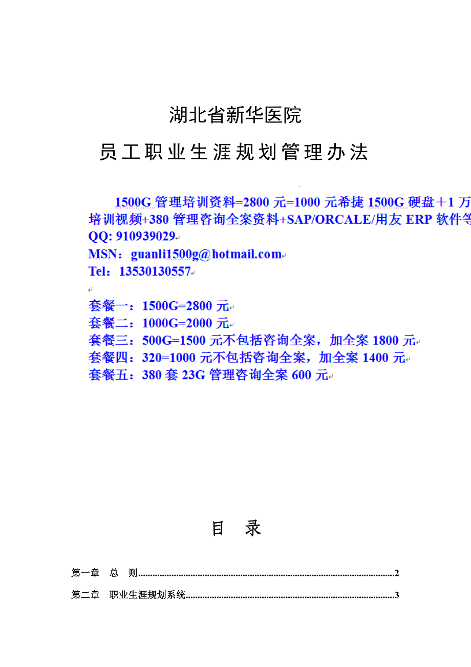 (2020年)企业管理制度新华医院员工职业生涯规划管理办法lin_第1页