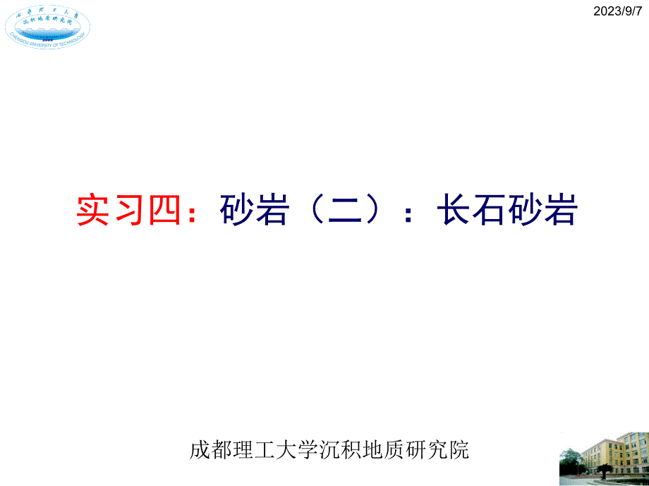 实习四 长石砂岩教材课程_第1页