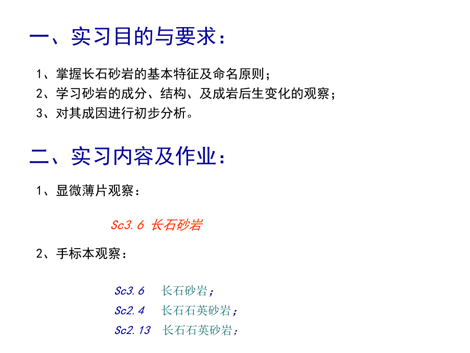 实习四 长石砂岩教材课程_第2页