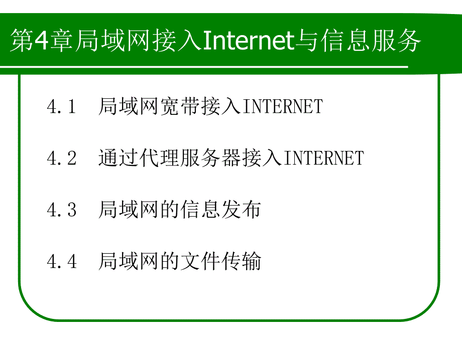 {售后服务}第4章局域网接入Internet与信息服务_第1页