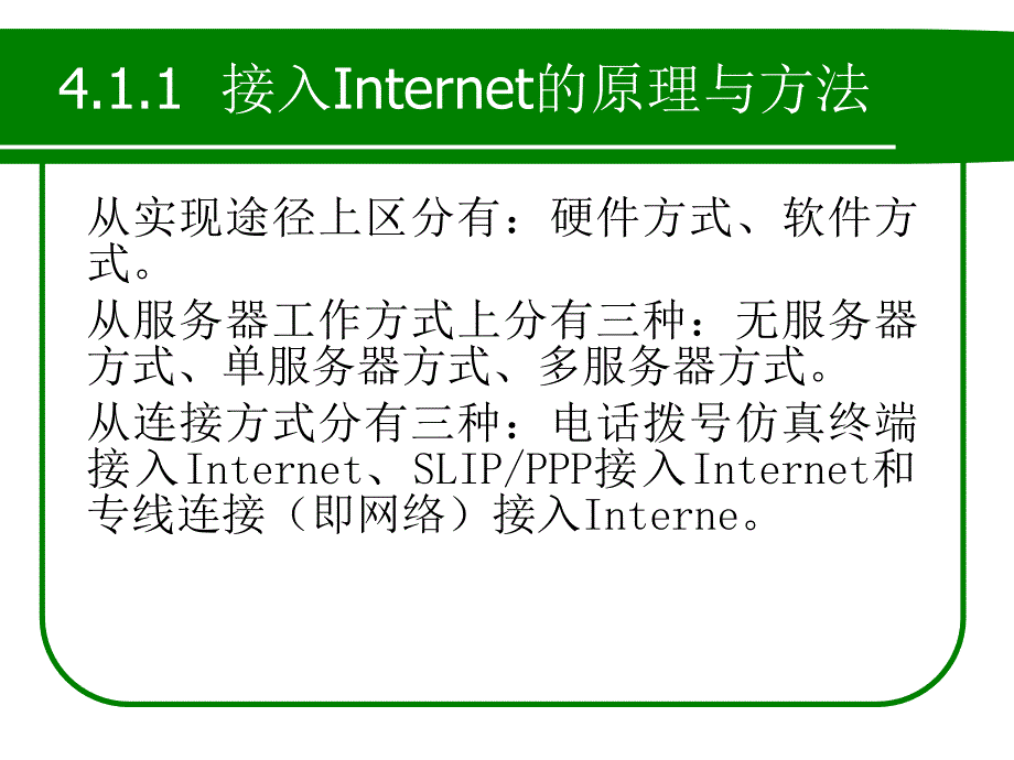 {售后服务}第4章局域网接入Internet与信息服务_第4页