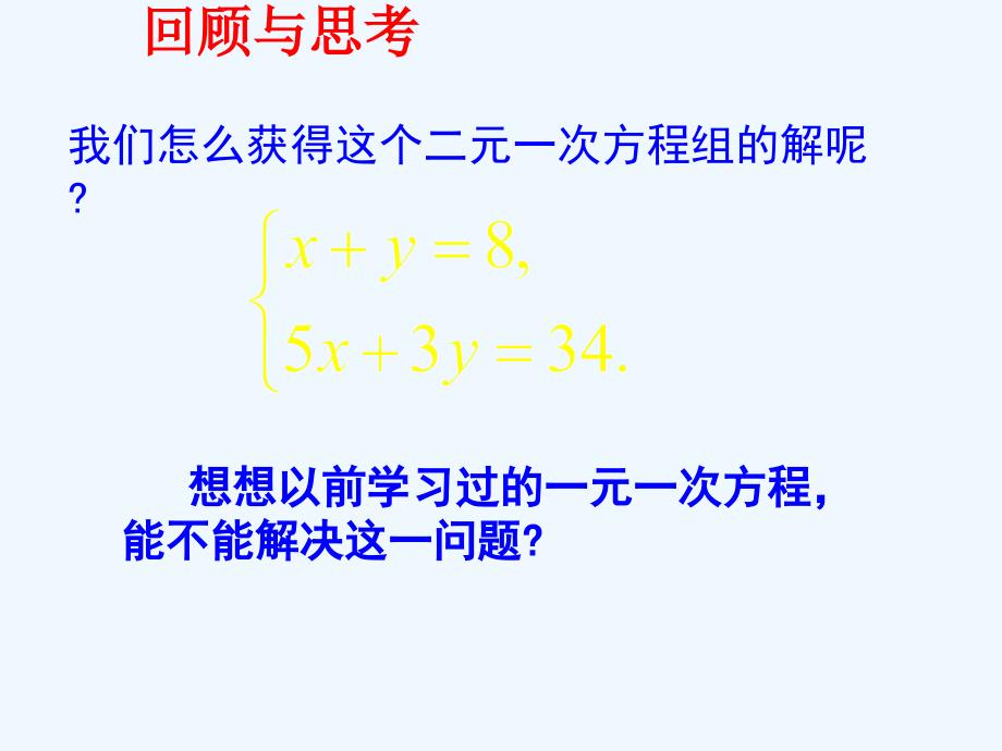 求解二元一次方程组（第1课时）课件_第3页