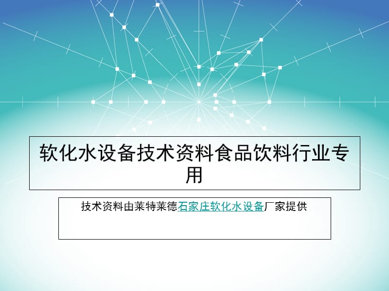 软化水设备技术资料食品饮料行业专用演示教学_第1页