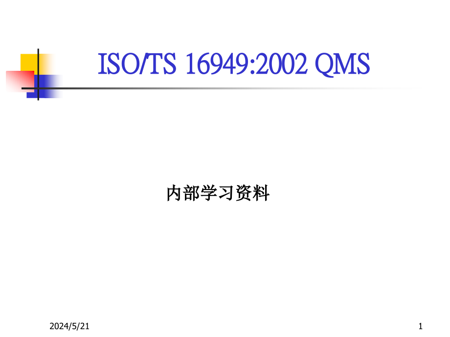 {品质管理质量认证}ISOTS标准学习详细讲义ppt170_第1页