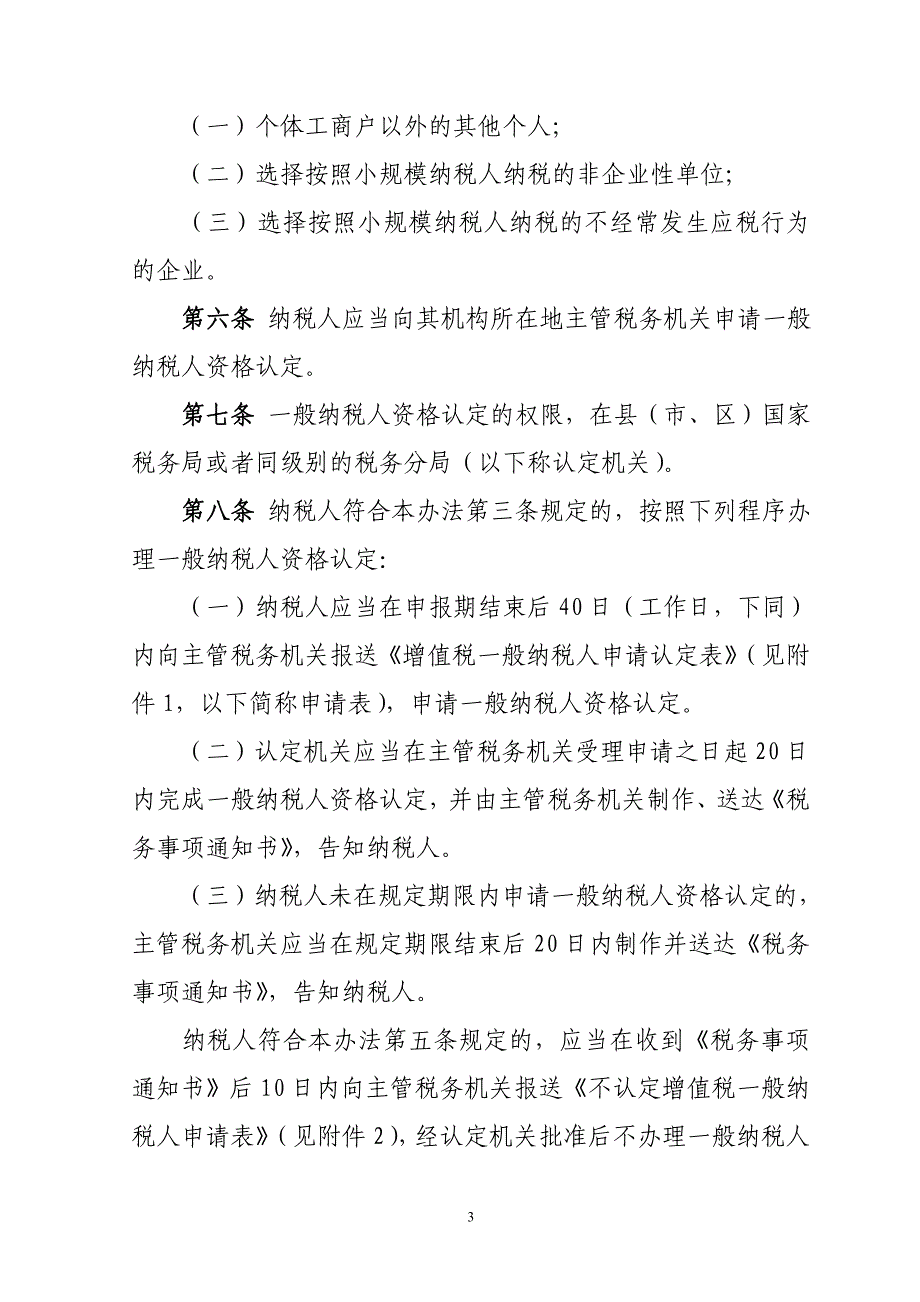 (2020年)企业管理制度增值税一般纳税人资格认定管理办法_第3页