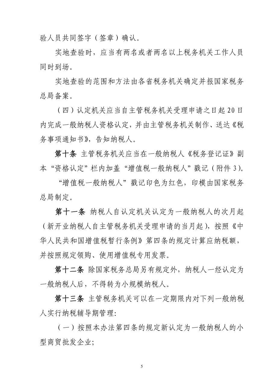 (2020年)企业管理制度增值税一般纳税人资格认定管理办法_第5页