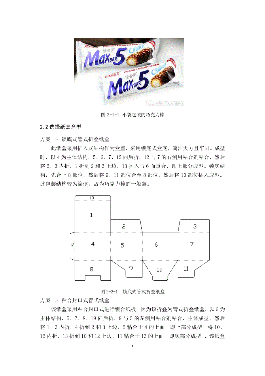 巧克力包装结构课程设计_第4页