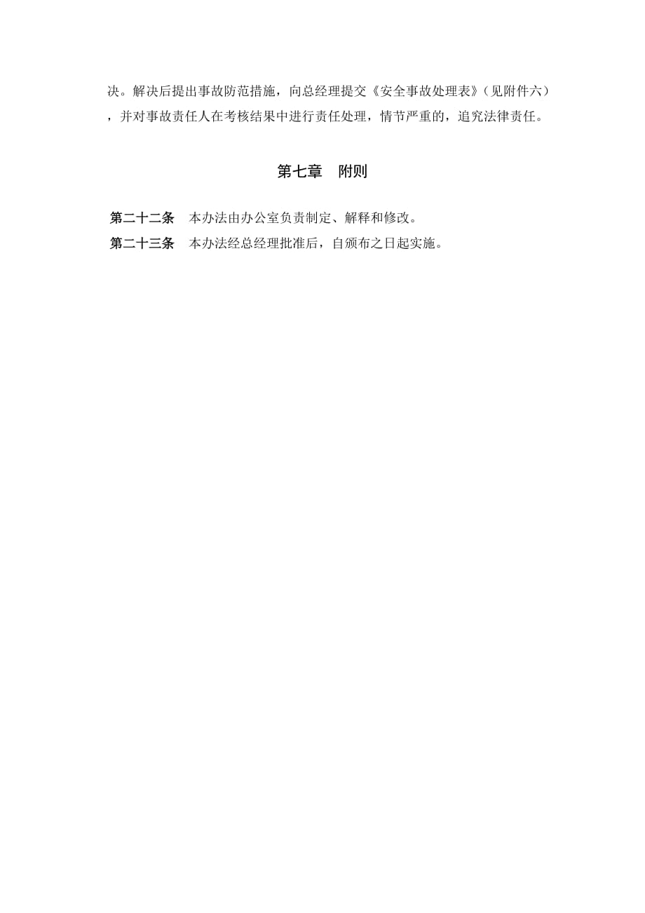 (2020年)企业管理制度广西某公司办公室安全管理_第4页
