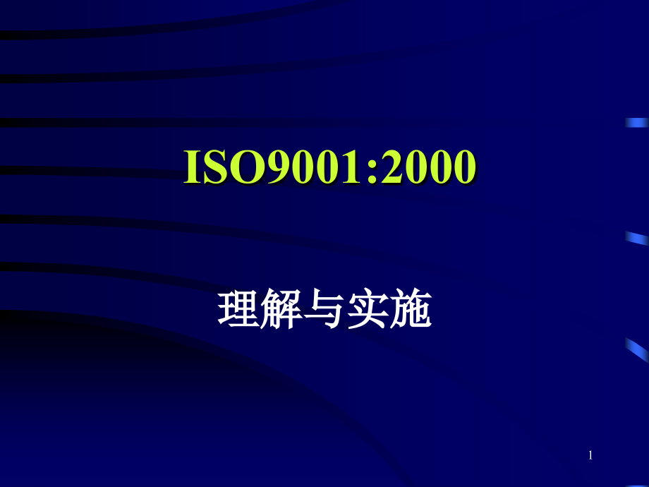 {品质管理质量认证}ISO90012000版讲义PPT145页_第1页