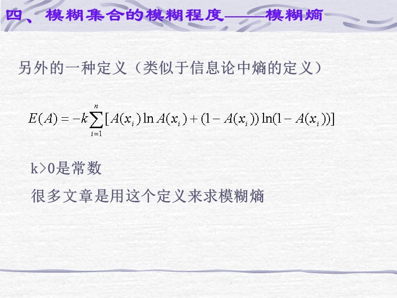 四模糊集合模糊程度模糊熵教学讲义_第4页