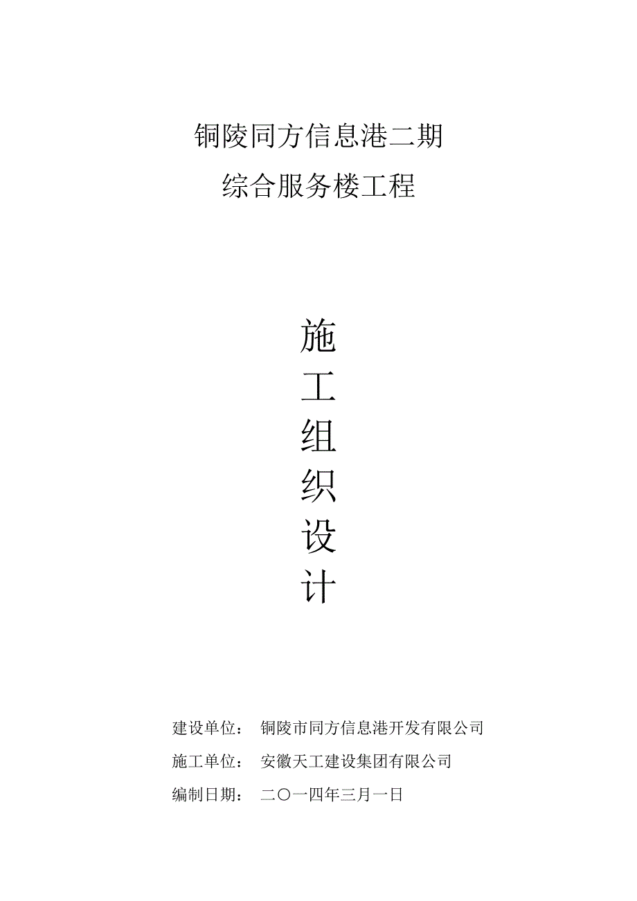 (2020年)企业组织设计同方施工组织设计_第1页