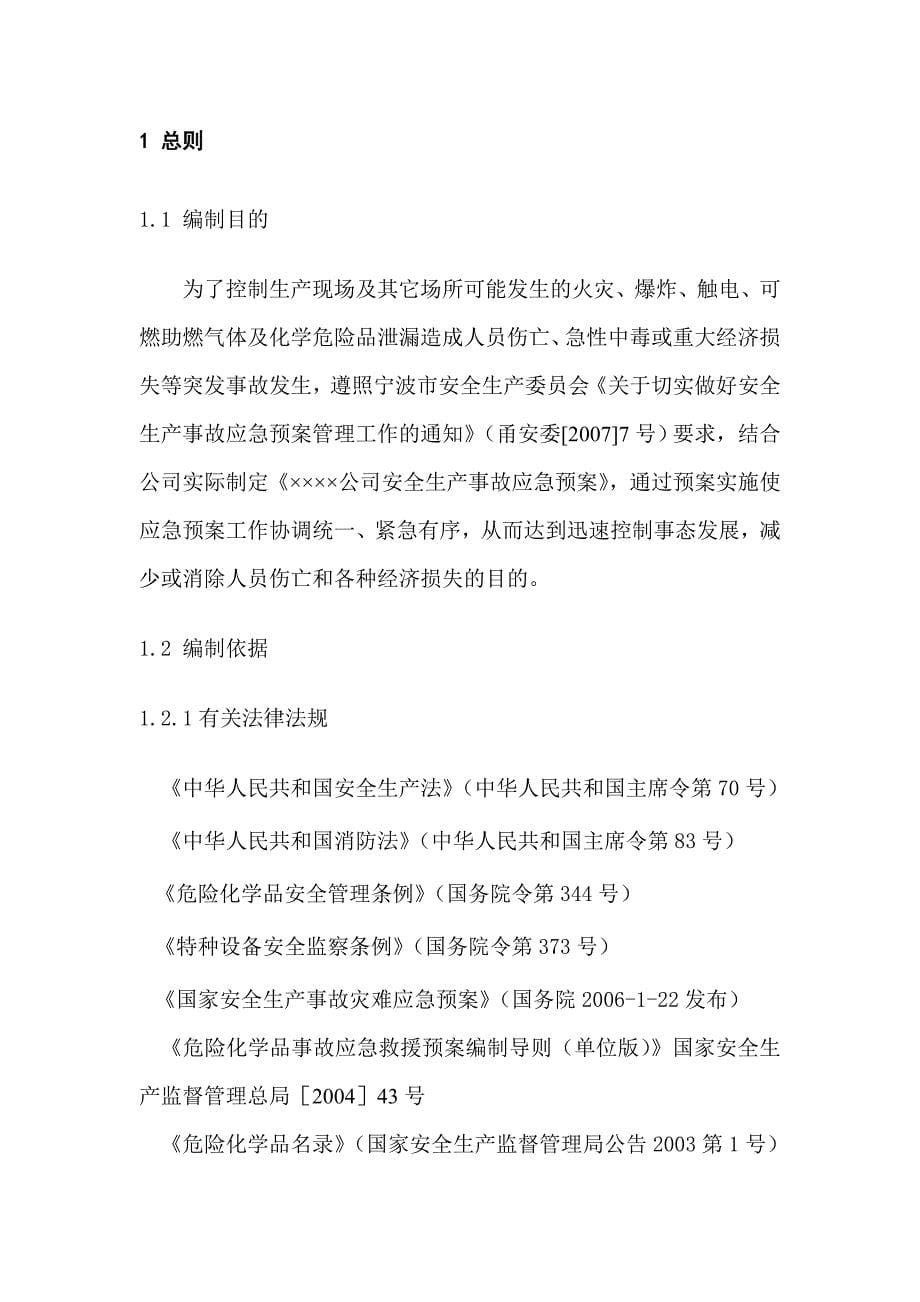 (2020年)企业应急预案危化企业事故应急预案模板概述_第5页