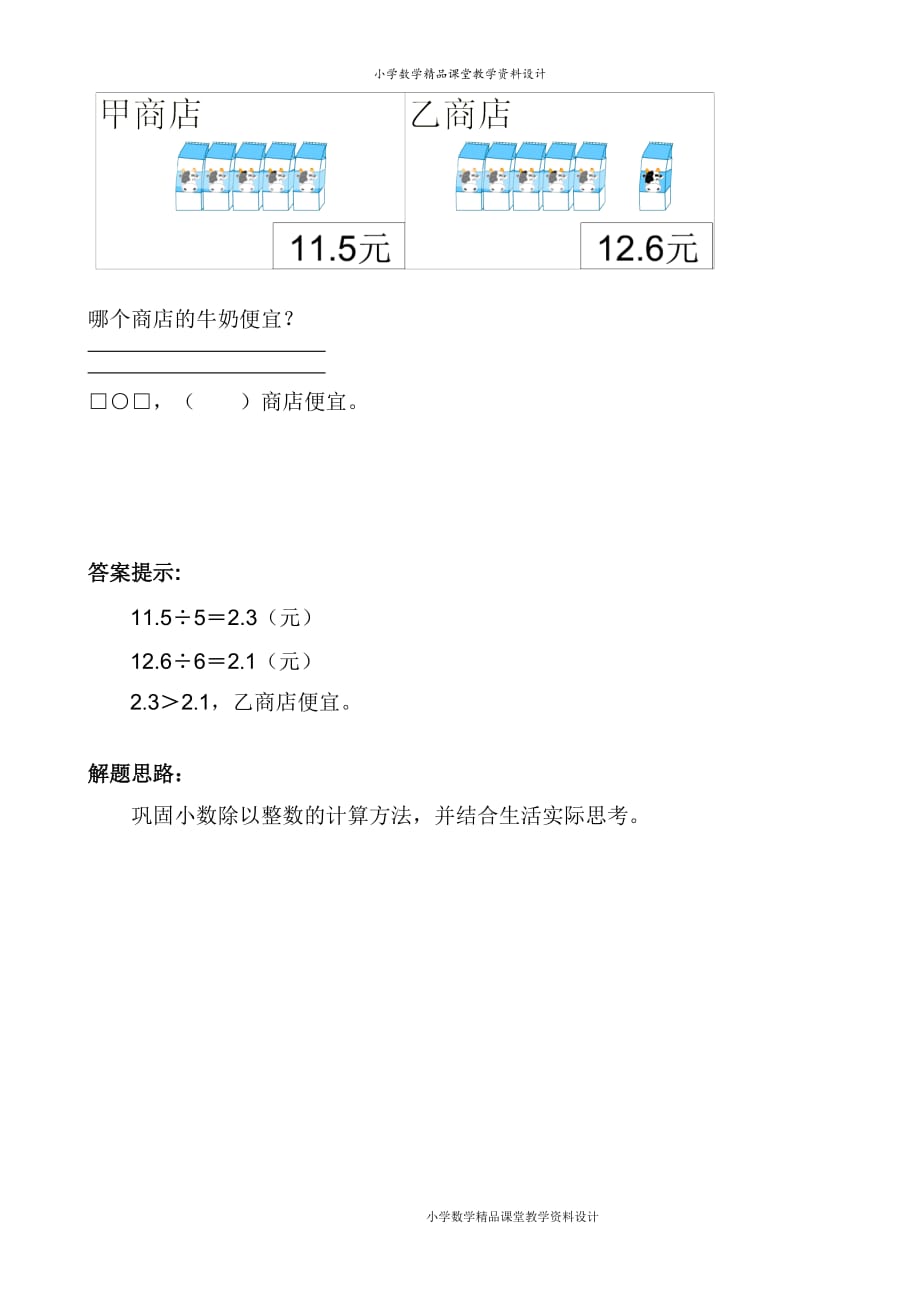 精品 最新人教版小学数学五年级上册-第3单元：小数除法-练习1(1)_第2页