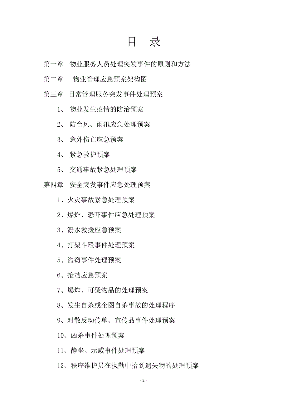 (2020年)企业应急预案物业管理应急预案参照_第2页