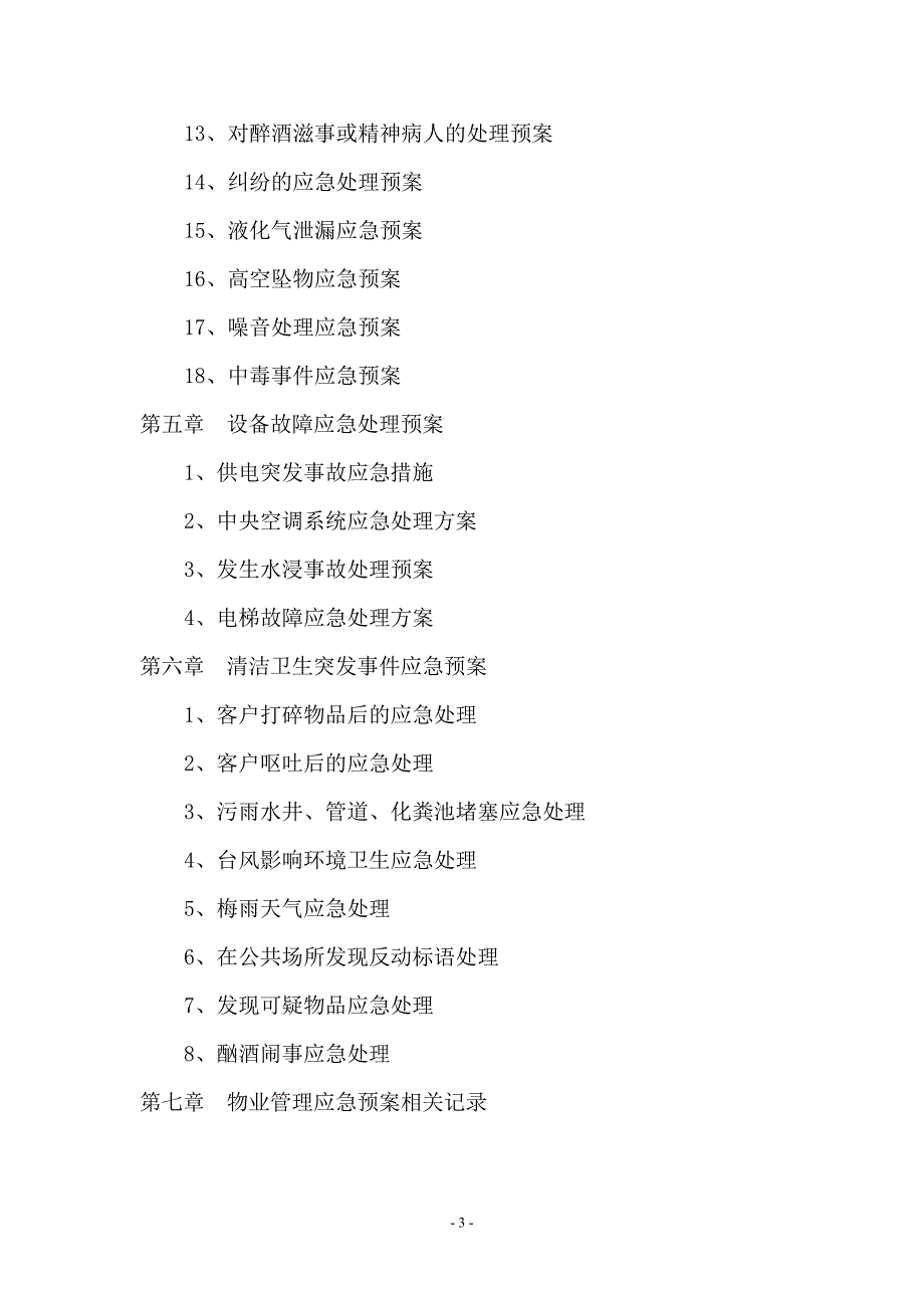 (2020年)企业应急预案物业管理应急预案参照_第3页