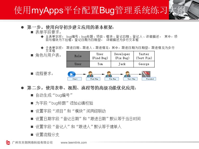 使用myApps平台配置Bug管理系统练习大纲_第1页