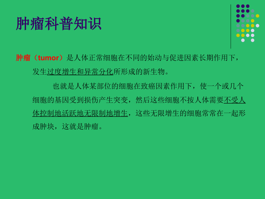 肿瘤的防治科普PPT_第3页