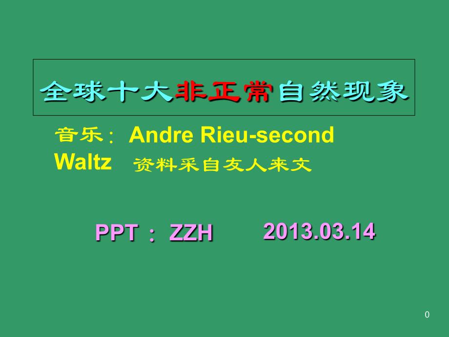 世界博览非正常自然现象松鹤演示教学_第1页