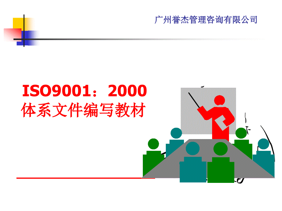 {品质管理质量认证}ISO9001体系文件编写讲义_第1页