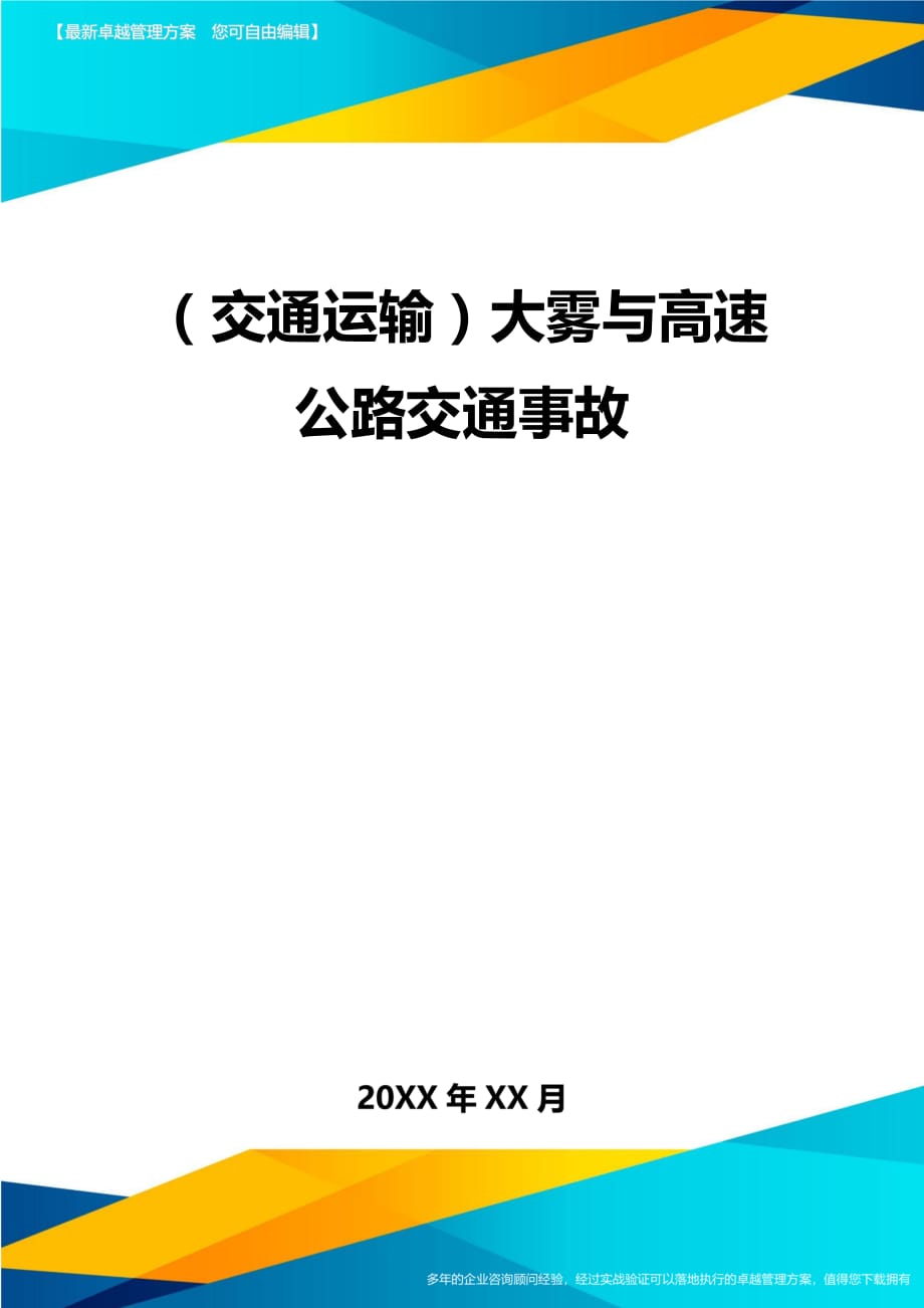 （交通运输）大雾与高速公路交通事故精编_第2页