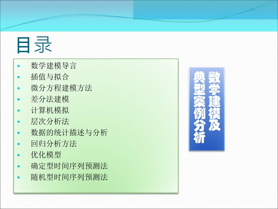 数学建模及典型案例分析电子教案_第2页