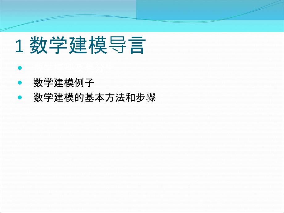 数学建模及典型案例分析电子教案_第3页