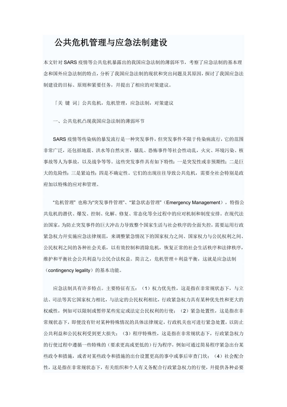 (2020年)企业危机管理公共危机管理与应急法制建设_第1页