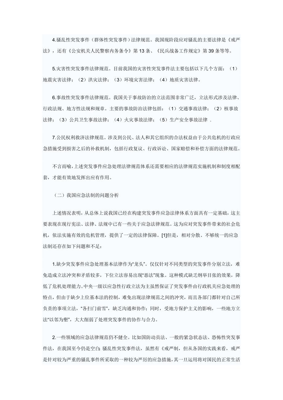 (2020年)企业危机管理公共危机管理与应急法制建设_第3页