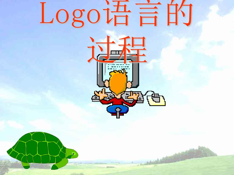 六年级下册信息技术教案课件5LOGO语言的过程川教20_第1页