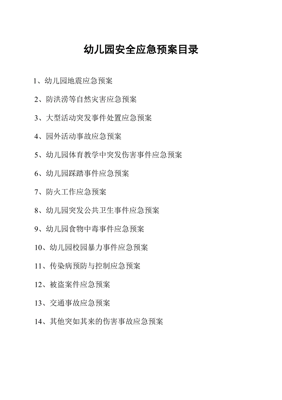 (2020年)企业应急预案幼儿园安全应急预案_第2页