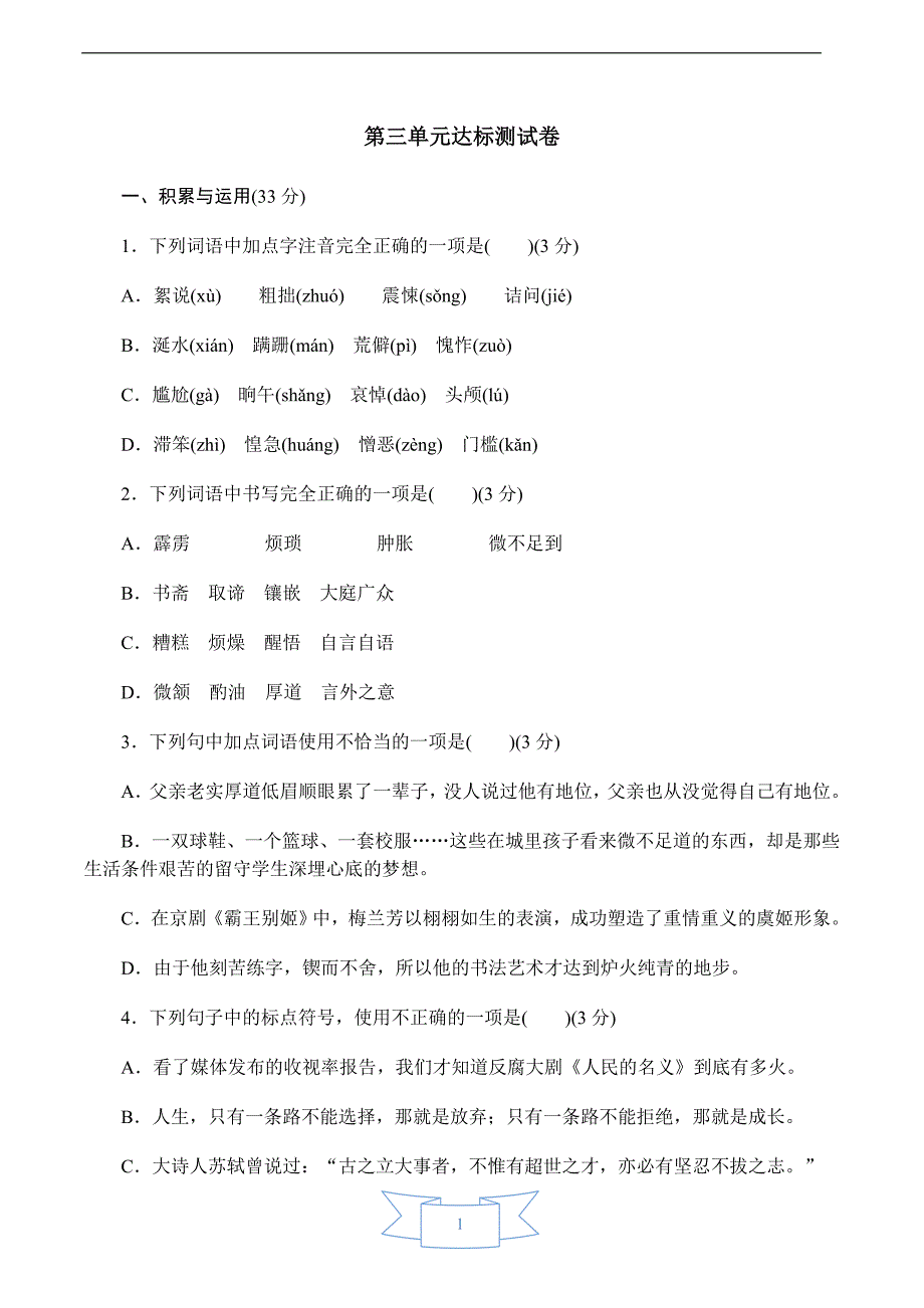 2021人教初中七年级下册语文试卷--第三单元达标测试卷_第1页