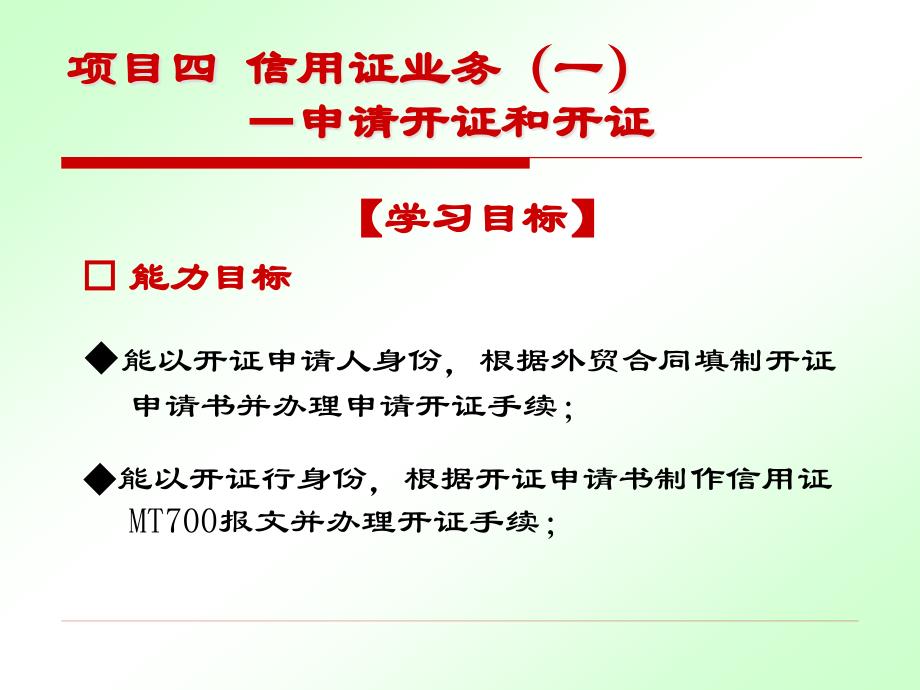 {业务管理}四信用证业务一申请开证和开证1_第3页