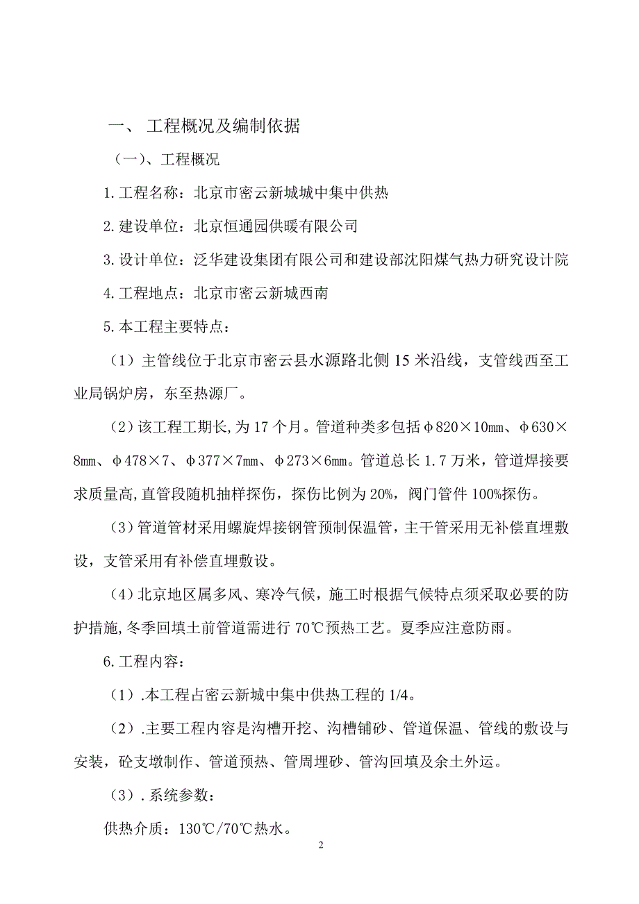 (2020年)企业组织设计密云热力管道施工组织设计secret_第2页