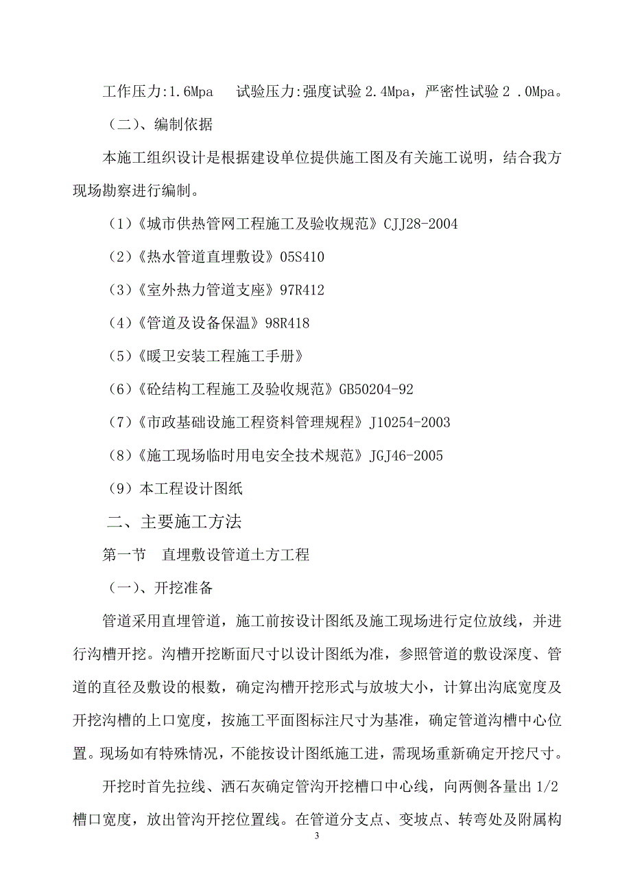 (2020年)企业组织设计密云热力管道施工组织设计secret_第3页