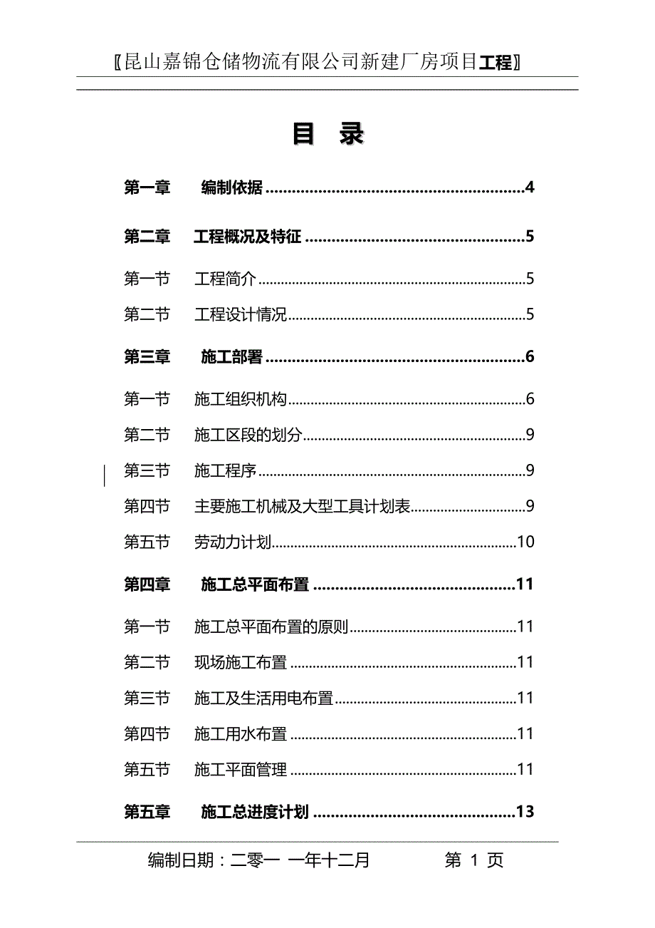 (2020年)企业组织设计天津一汽丰田拆箱场施工组织设计课程_第1页