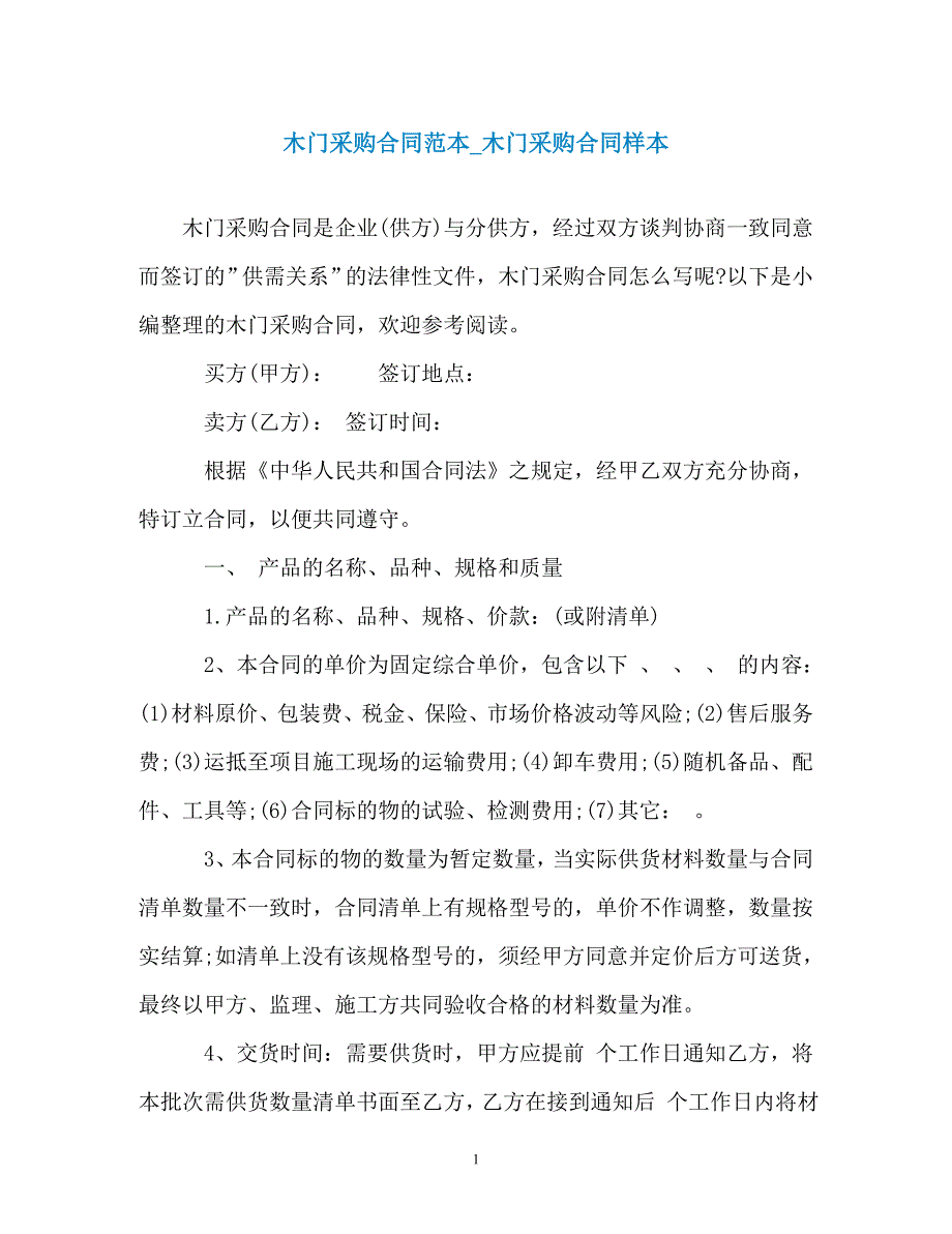 木门采购合同范本_木门采购合同样本（通用）_第1页