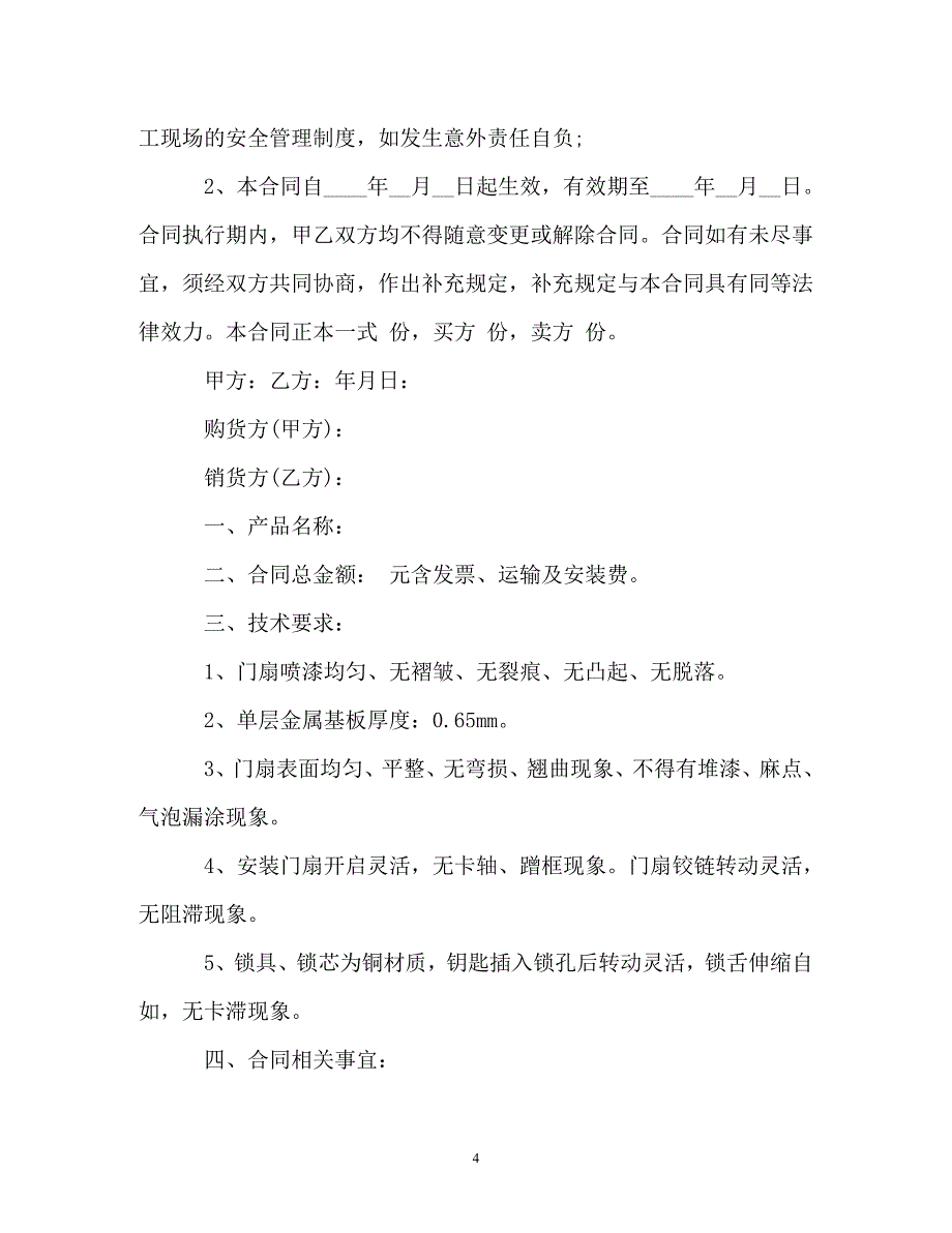 木门采购合同范本_木门采购合同样本（通用）_第4页