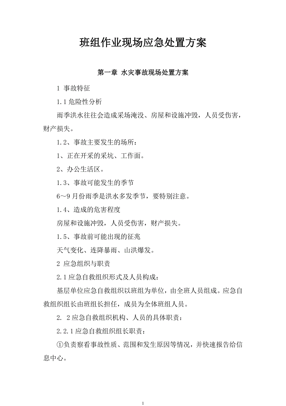 (2020年)企业应急预案昶旭班组作业现场应急处置方案_第1页