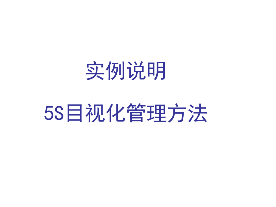 {5S6S现场管理}实例说明5S目视化管理办法_第1页