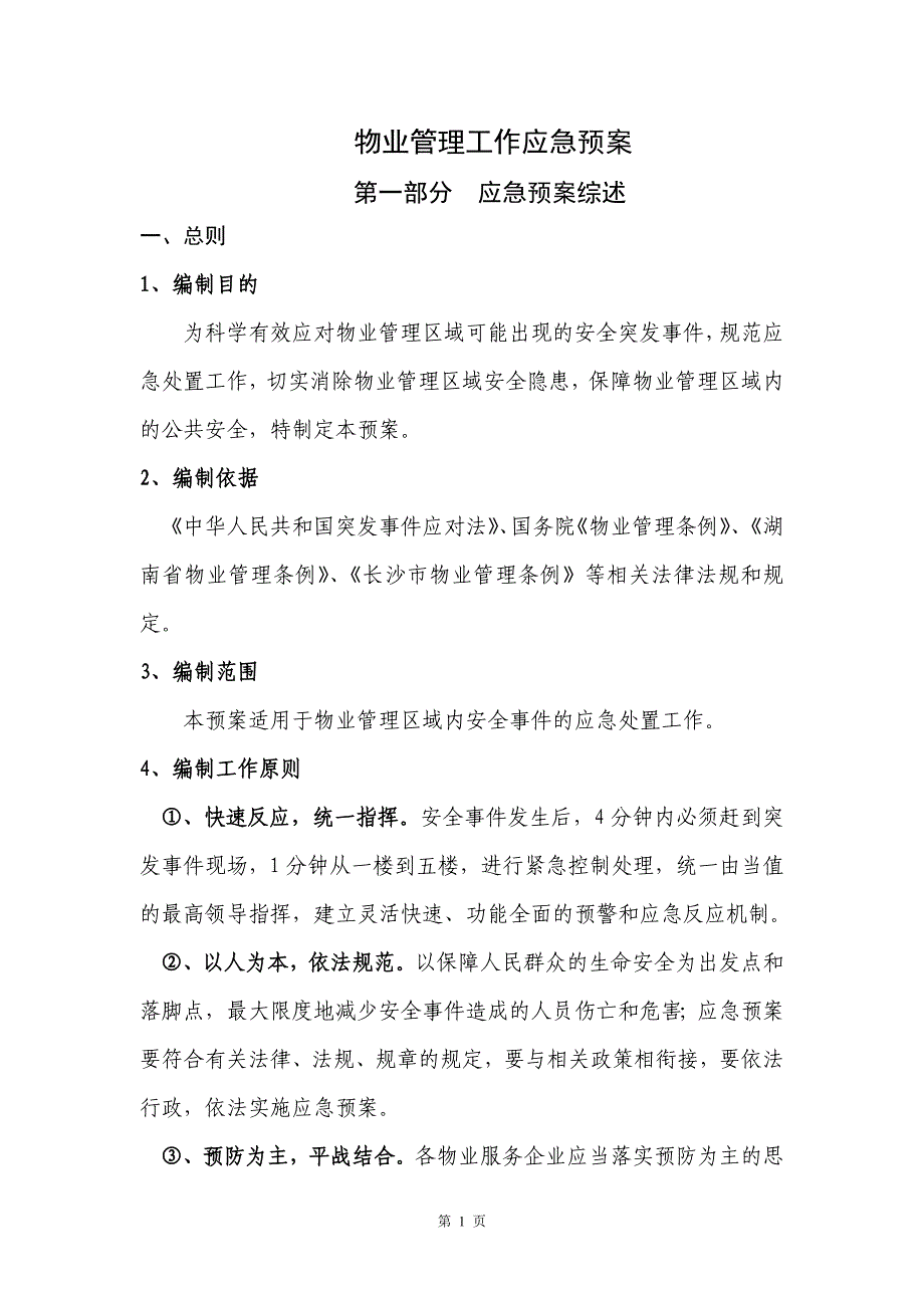 (2020年)企业应急预案物业管理工作应急预案_第1页