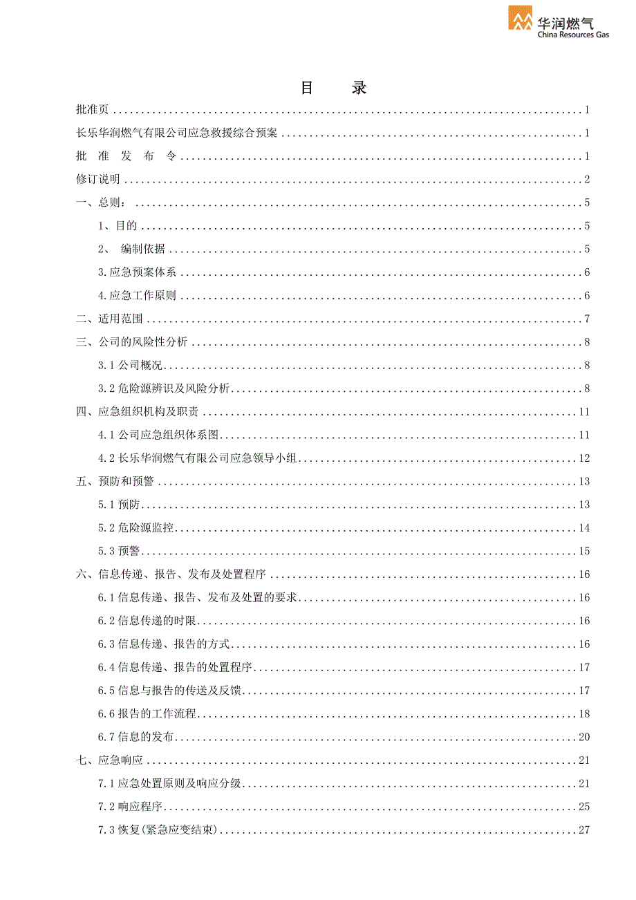 (2020年)企业应急预案长乐华润燃气公司安全生产事故综合应急预案111_第4页