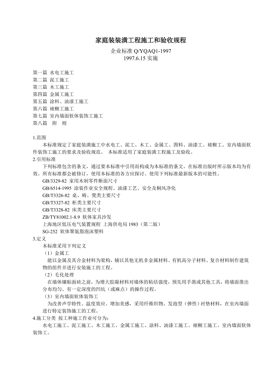 (2020年)企业管理制度家庭装装潢工程施工和验收规程_第1页