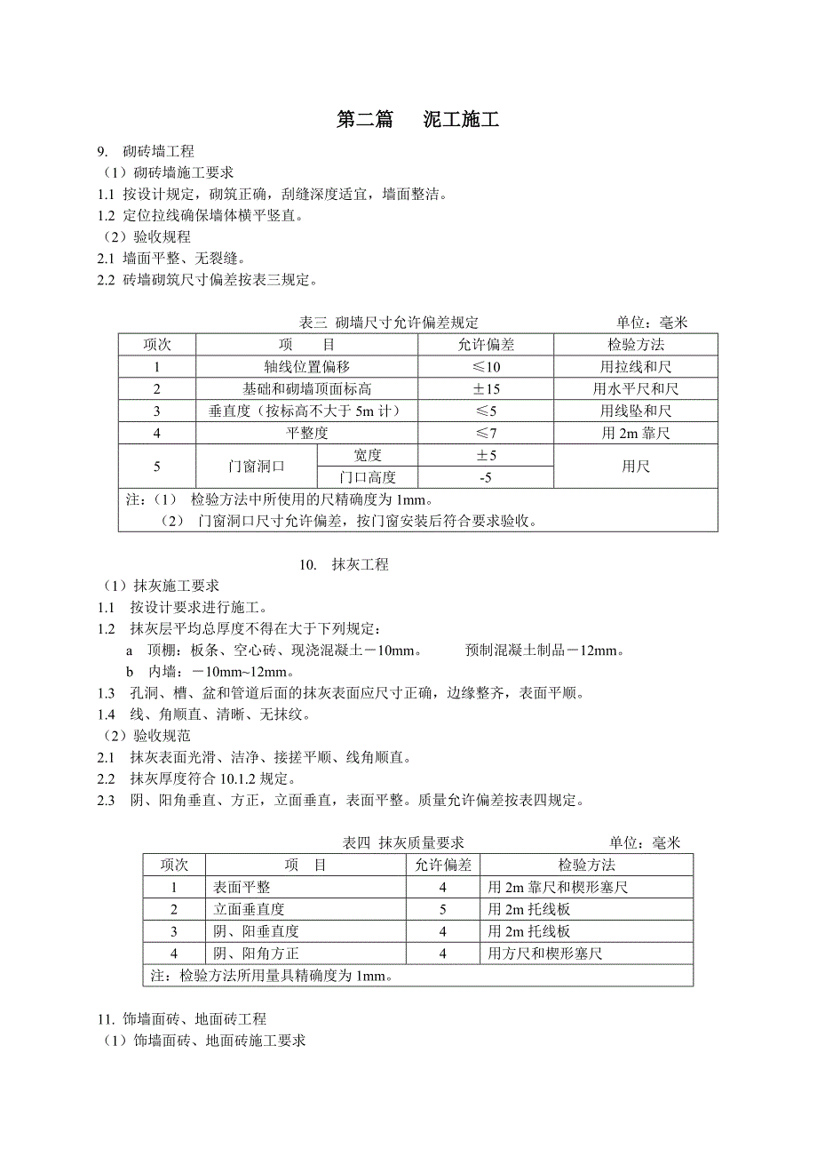 (2020年)企业管理制度家庭装装潢工程施工和验收规程_第4页